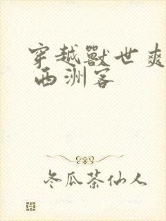 穿越兽世爽翻了 西洲客