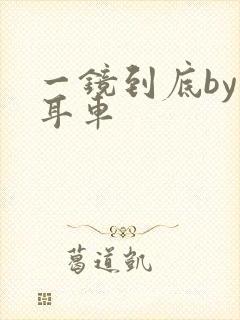 一镜到底by约耳车