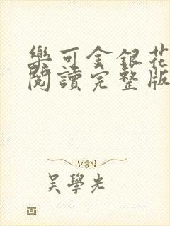 乐可金银花免费阅读完整版