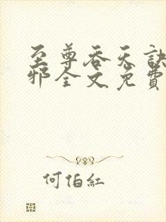 至尊吞天诀柳无邪全文免费阅读