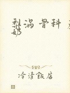 梨涡 骨科 产奶