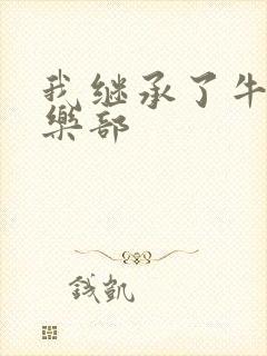 我继承了牛郎俱乐部