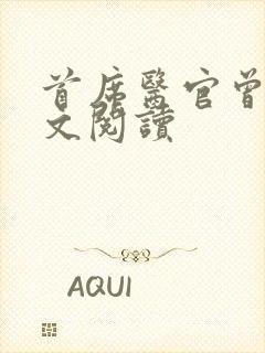 首席医官曾毅全文阅读