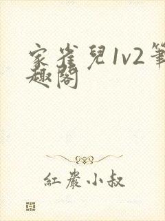 家雀儿1v2笔趣阁