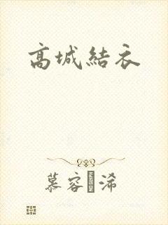 高城结衣