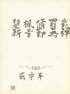 楚枫修罗武神最新章节无弹窗