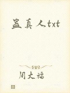 蛊真人txt
