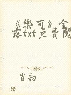 《乐可》金银花露txt免费阅读