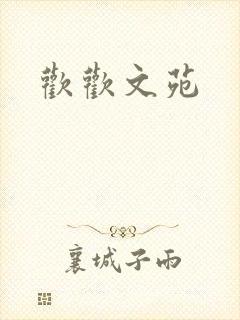 欢欢文苑