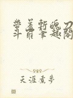 带着斩魄刀纵横斗罗笔趣阁封面