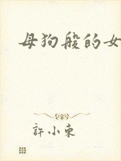 母狗般的女教师