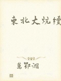 东北大炕续