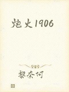 炮火1906