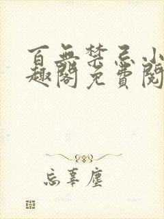 百无禁忌小说笔趣阁免费阅读