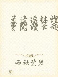 叶清瑶林煜深免费阅读笔趣阁