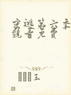 密逃第六季在线观看免费