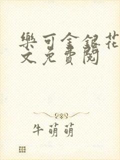 乐可金银花露全文免费阅