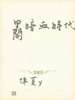 黑暗血时代笔趣阁封面