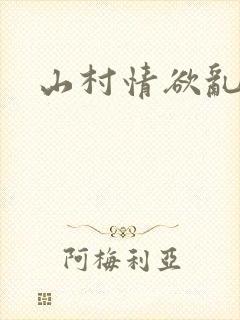 山村情欲乱小说封面
