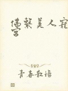 佛系美人宠冠六宫