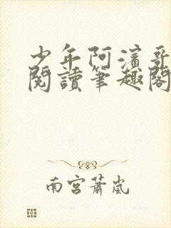 少年阿滨哥全文阅读笔趣阁