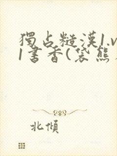 独占糙汉1.v1书香(袋熊布丁)小说封面