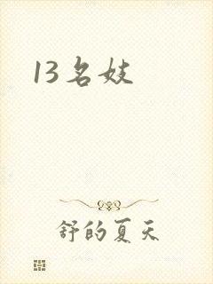 13名妓