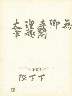 大理寺卿无删改笔趣阁