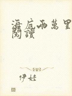 海底两万里在线阅读