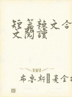 短篇辣文合集全文阅读