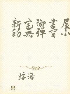 新宅御书屋自由的无弹窗小说阅读封面