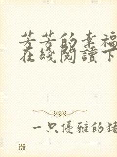 芳芳的幸福小说在线阅读下载封面