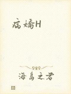 病娇H封面