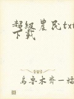 超级农民txt下载