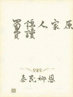 蜀锦人家原著免费读