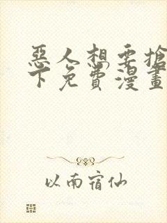 恶人想要抢救一下免费漫画下拉式39