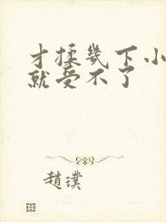 才揉几下小奶头就受不了