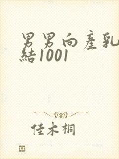 男男向产乳文小结1001