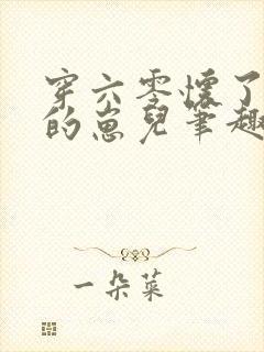 穿六零怀了大佬的崽儿笔趣阁