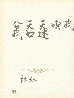 公天天吃我奶躁我口述