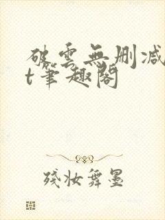 破云无删减txt笔趣阁