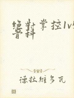 绝对掌控1v5骨科