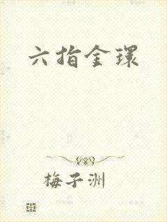 六指金环封面