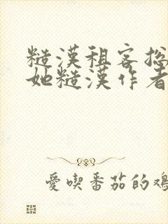 糙汉租客总是爱她糙汉作者玲珑塔