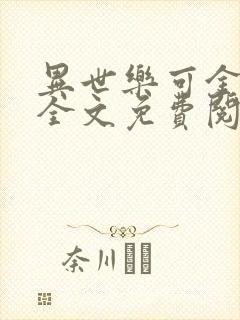 异世乐可金银花全文免费阅读在线