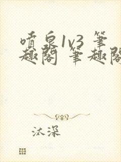 喷泉1v3 笔趣阁 笔趣阁 免费阅读