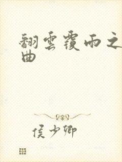 翻云覆雨之逐艳曲