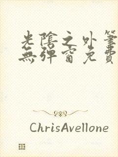 光阴之外笔趣阁无弹窗免费阅读