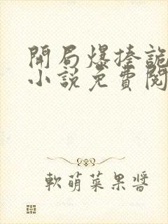 开局爆揍诡秘的小说免费阅读无弹窗