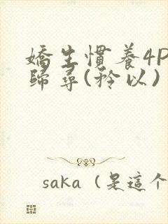 娇生惯养4PH归寻(矜以)